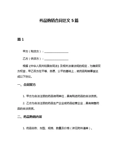 药品购销合同范文5篇