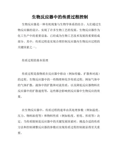生物反应器中的传质过程控制