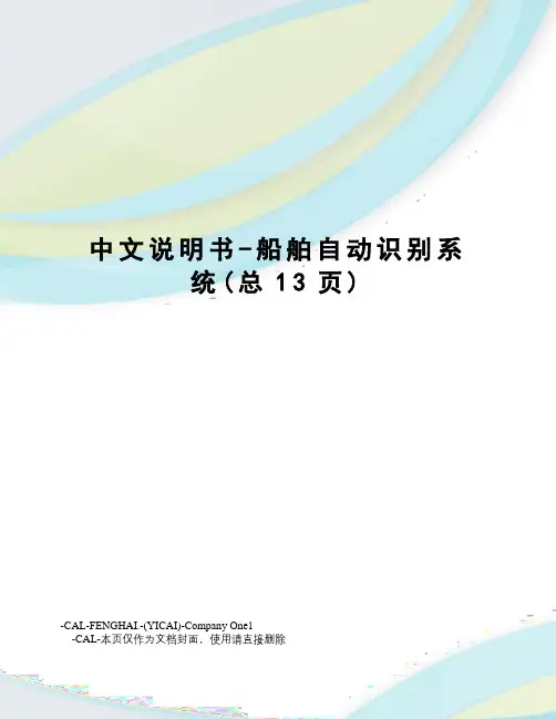 中文说明书-船舶自动识别系统