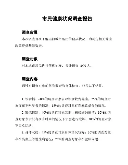 市民健康状况调查报告