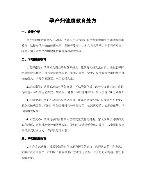 孕产妇健康教育处方