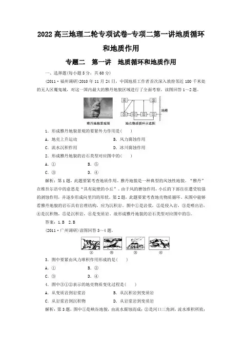 2022高三地理二轮专项试卷-专项二第一讲地质循环和地质作用