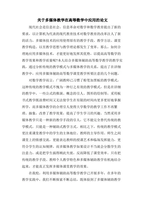关于多媒体教学在高等数学中应用的论文
