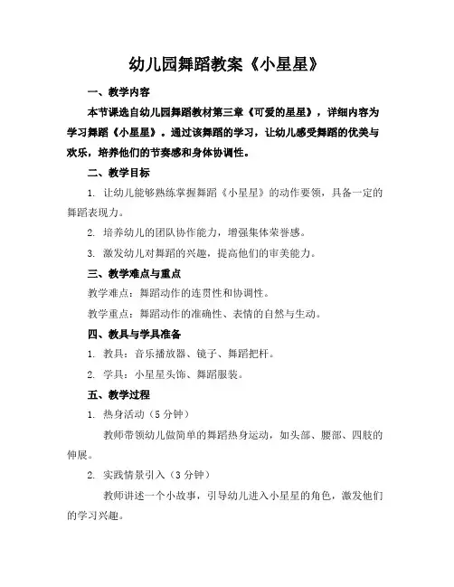 幼儿园舞蹈教案《小星星》