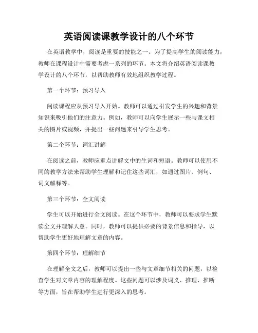 英语阅读课教学设计的八个环节