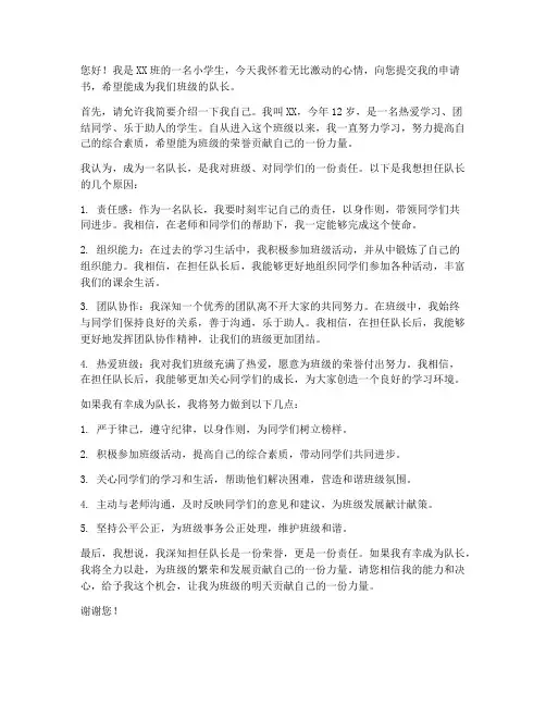 小学生申请队长的申请书