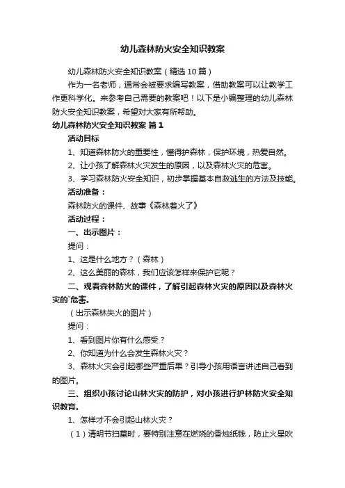 幼儿森林防火安全知识教案（精选10篇）