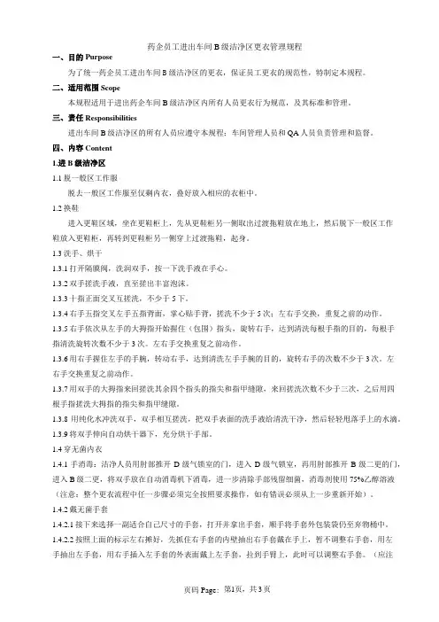 药企员工进出车间B级洁净区更衣管理规程