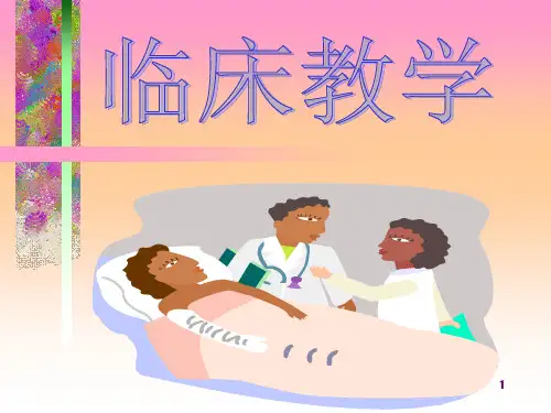 《临床教学》PPT课件
