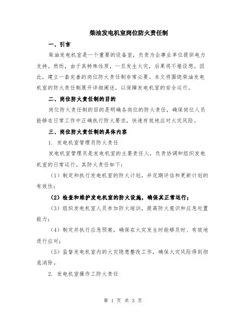 柴油发电机室岗位防火责任制