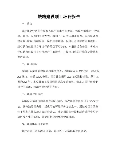 铁路建设项目环评报告