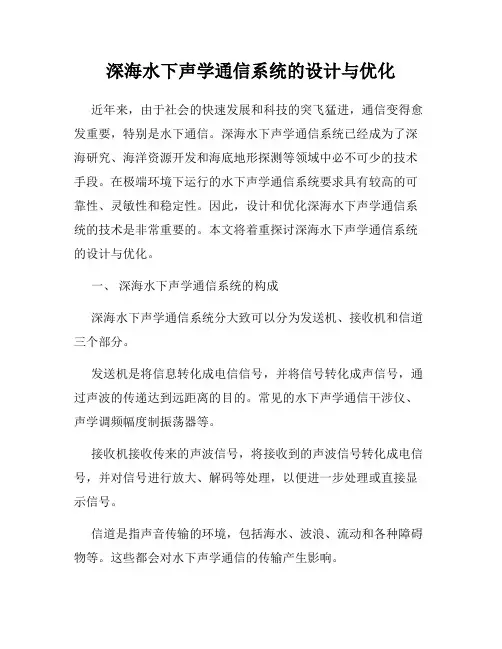 深海水下声学通信系统的设计与优化