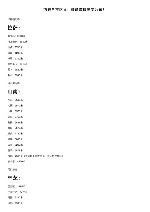 西藏各市区县：精确海拔高度公布！