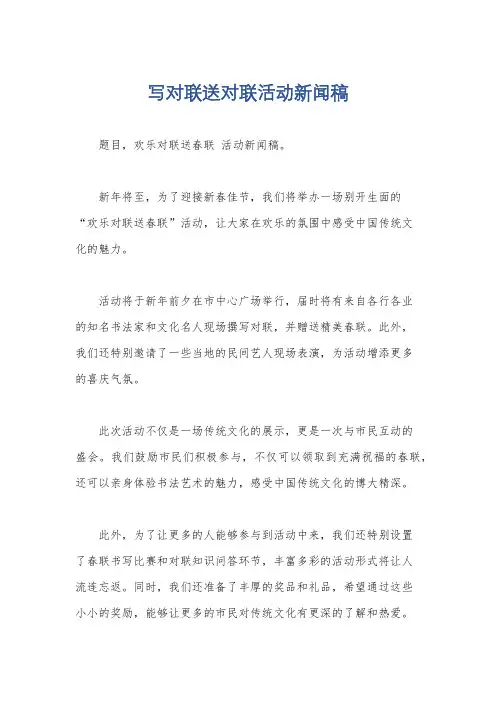 写对联送对联活动新闻稿