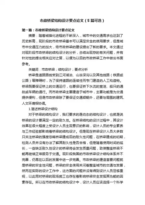 市政桥梁结构设计要点论文（5篇可选）