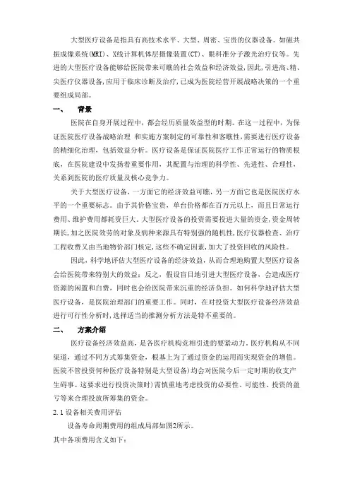 某医院大型医疗设备投资方案可行性研究报告