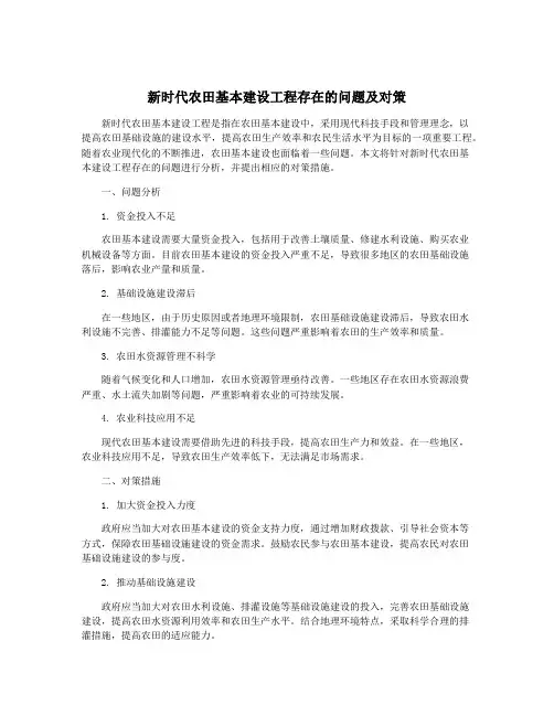 新时代农田基本建设工程存在的问题及对策