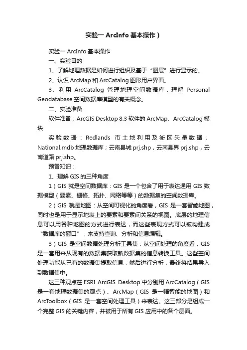 实验一ArcInfo基本操作）