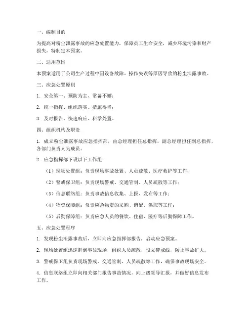 粉尘泄露应急处理预案