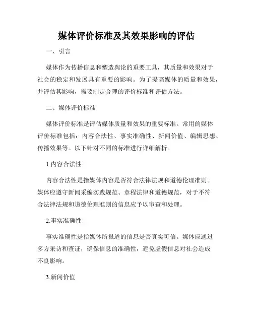媒体评价标准及其效果影响的评估