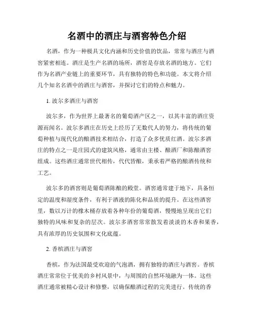 名酒中的酒庄与酒窖特色介绍