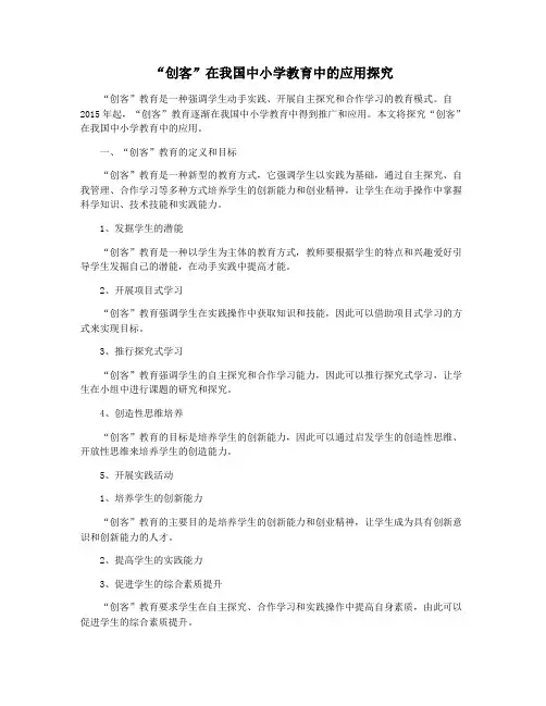 “创客”在我国中小学教育中的应用探究