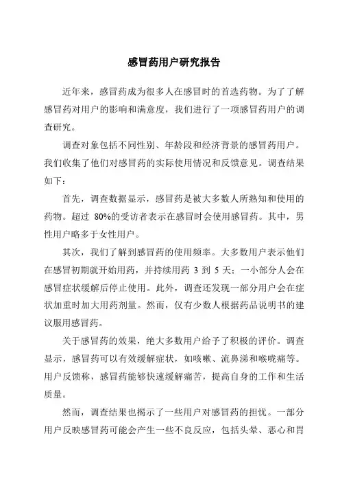 感冒药用户研究报告