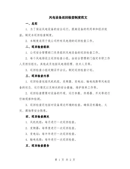 风电设备巡回检查制度范文