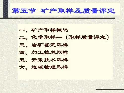 矿产取样及质量评述
