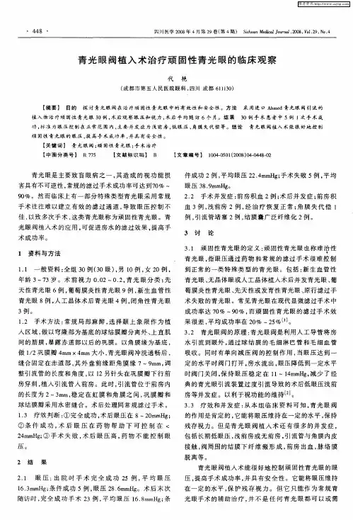 青光眼阀植入术治疗顽固性青光眼的临床观察