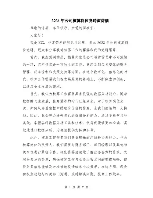 2024年公司核算岗位竞聘演讲稿