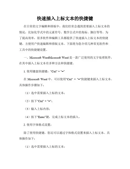 快速插入上标文本的快捷键