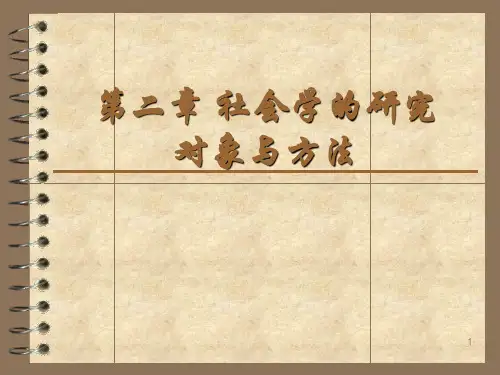 社会学的研究对象与方法