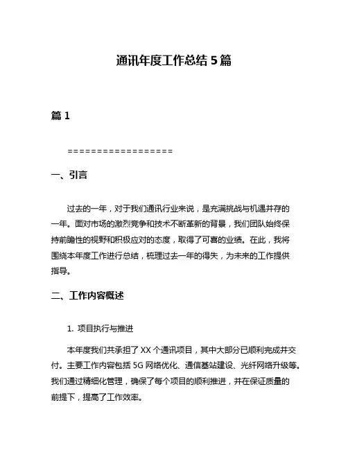 通讯年度工作总结5篇