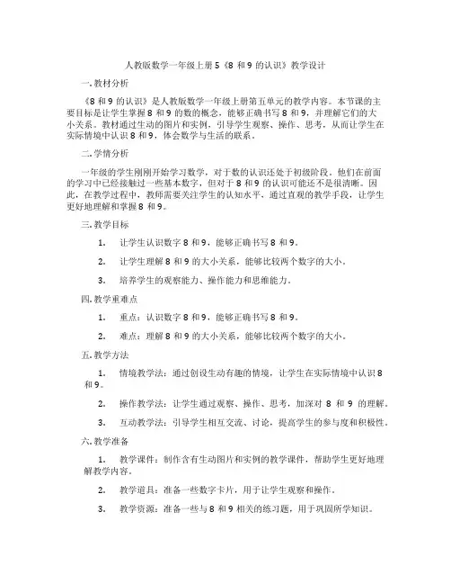 人教版数学一年级上册5《8和9的认识》教学设计
