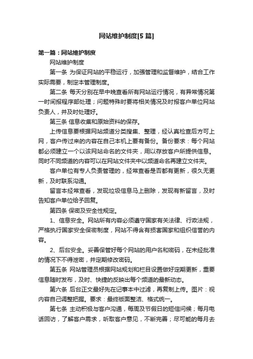 网站维护制度[5篇]