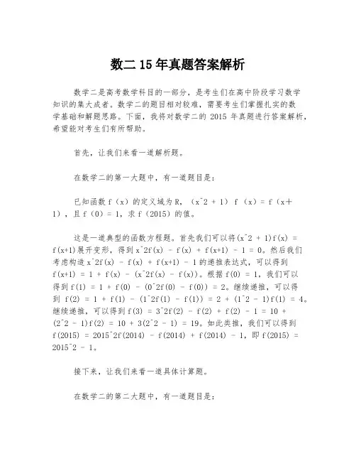 数二15年真题答案解析