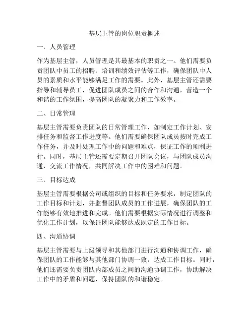 基层主管的岗位职责概述
