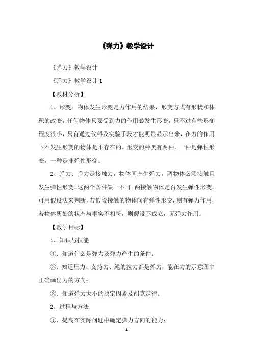 《弹力》教学设计