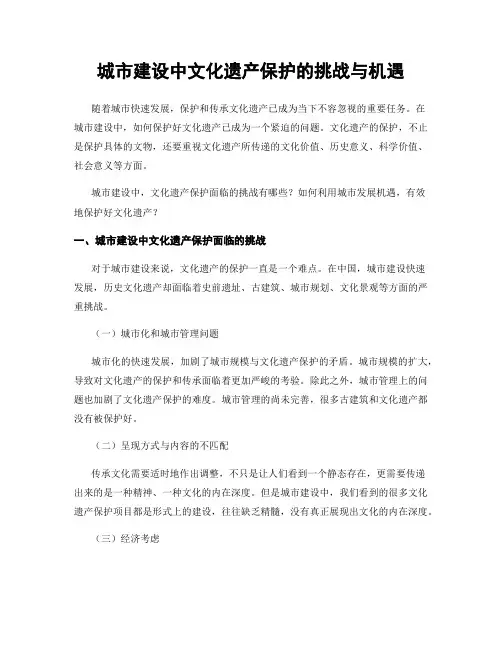 城市建设中文化遗产保护的挑战与机遇