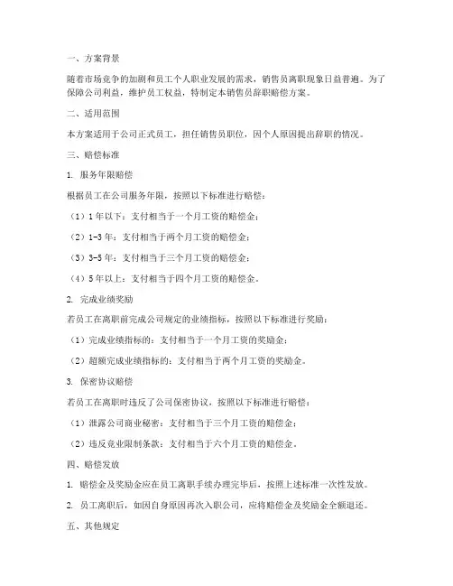 销售员辞职赔偿方案