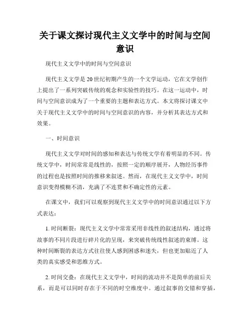 关于课文探讨现代主义文学中的时间与空间意识
