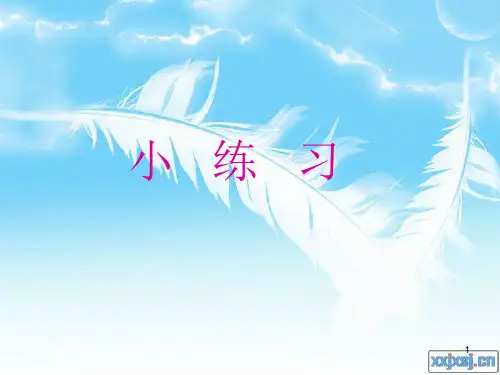破折号的用法ppt课件