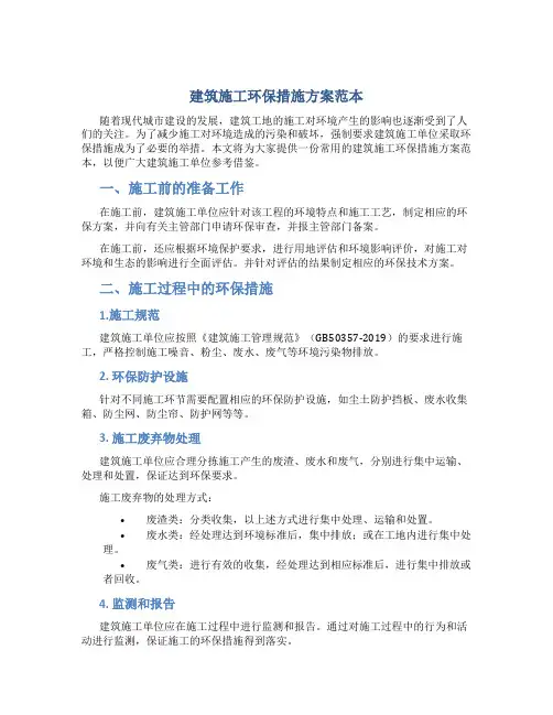 建筑施工环保措施方案范本