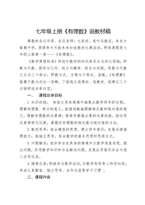 人教版七年级上册《有理数》研课标说教材说课稿