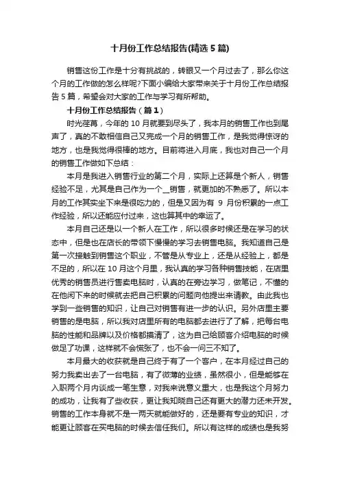 十月份工作总结报告（精选5篇）