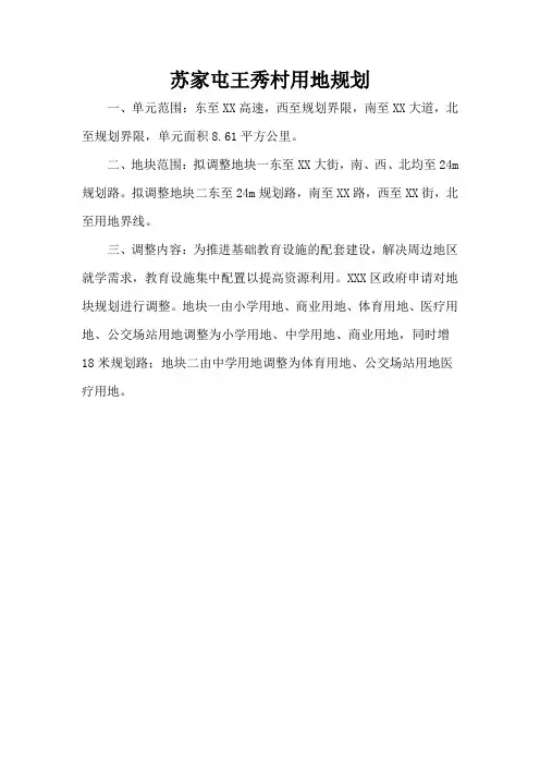 苏家屯王秀村用地规划