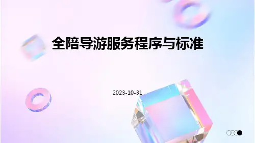 全陪导游服务程序与标准