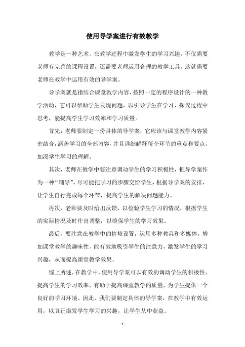 使用导学案进行有效教学
