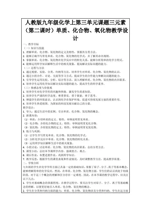 人教版九年级化学上第三单元课题三元素(第二课时)单质、化合物、氧化物教学设计